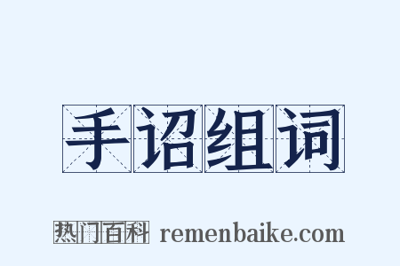 手诏组词是什么意思的图片
